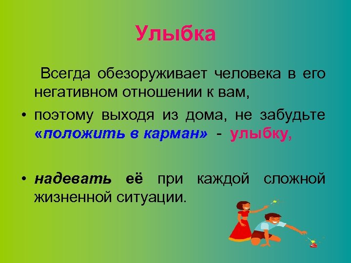 Улыбка Всегда обезоруживает человека в его негативном отношении к вам, • поэтому выходя из