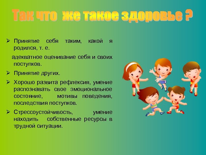 Ø Принятие себя родился, т. е. таким, какой я адекватное оценивание себя и своих