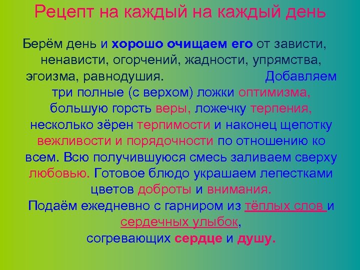 Рецепт на каждый день Берём день и хорошо очищаем его от зависти, ненависти, огорчений,