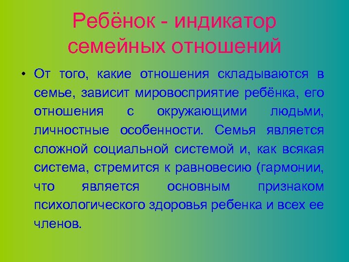 Ребёнок - индикатор семейных отношений • От того, какие отношения складываются в семье, зависит
