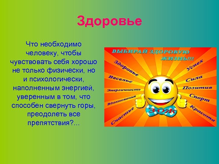 Здоровье Что необходимо человеку, чтобы чувствовать себя хорошо не только физически, но и психологически,