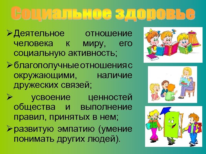 Ø Деятельное отношение человека к миру, его социальную активность; Ø благополучные отношения с окружающими,