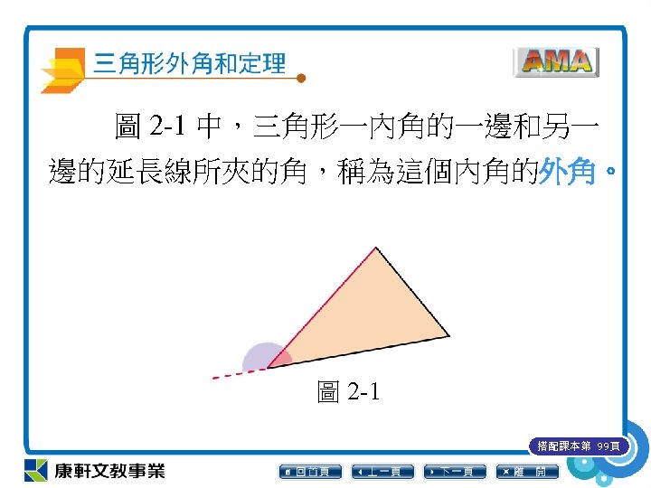 圖 2 -1 中，三角形一內角的一邊和另一 邊的延長線所夾的角，稱為這個內角的外角。 圖 2 -1 搭配課本第 99頁 