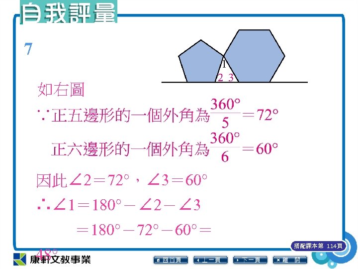 7 如右圖 因此∠ 2＝ 72°，∠ 3＝ 60° ∴∠ 1＝ 180°－∠ 2－∠ 3 ＝ 180°－72°－60°＝