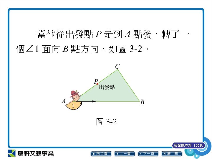 當他從出發點 P 走到 A 點後，轉了一 個∠ 1 面向 B 點方向，如圖 3 -2。 圖 3