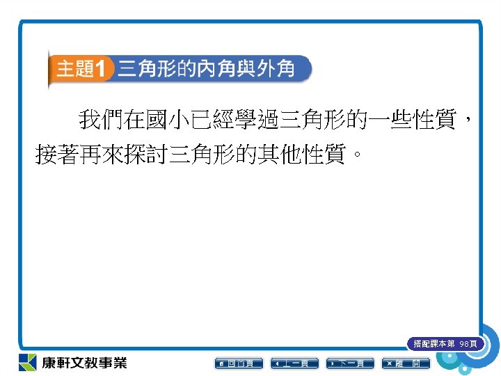 我們在國小已經學過三角形的一些性質， 接著再來探討三角形的其他性質。 搭配課本第 98頁 