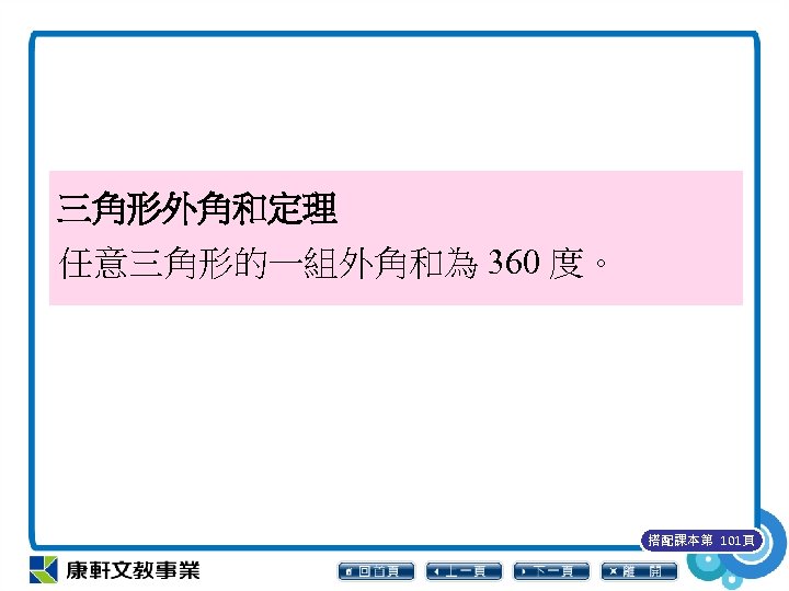 三角形外角和定理 任意三角形的一組外角和為 360 度。 搭配課本第 101頁 