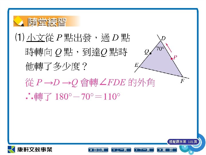 ⑴ 小文從 P 點出發，過 D 點 時轉向 Q 點，到達Q 點時 他轉了多少度？ 從 P →D