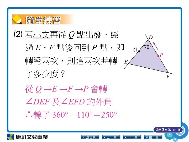 ⑵ 若小文再從 Q 點出發，經 過 E、F 點後回到 P 點，即 轉彎兩次，則這兩次共轉 了多少度？ 從 Q →E