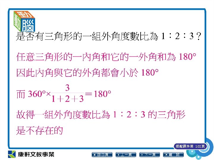 是否有三角形的一組外角度數比為 1︰ 2︰ 3？ 搭配課本第 102頁 