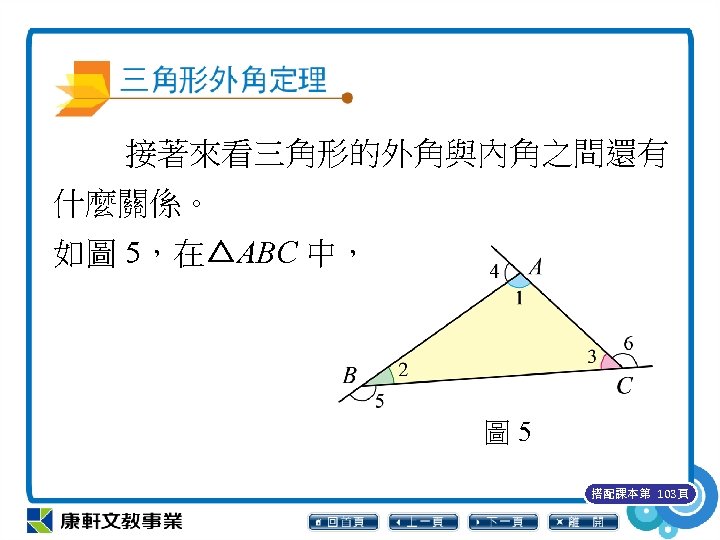 接著來看三角形的外角與內角之間還有 什麼關係。 如圖 5，在△ABC 中， 圖 5 搭配課本第 103頁 