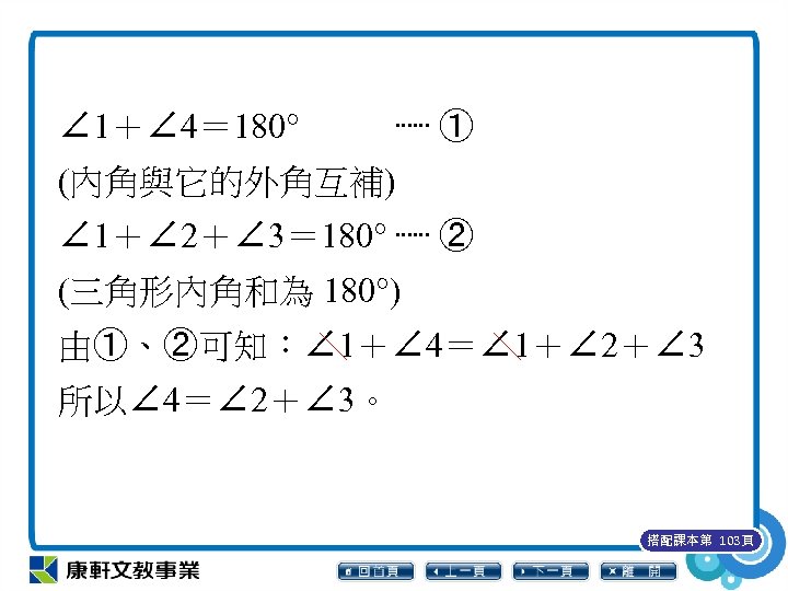 ∠ 1＋∠ 4＝ 180° ⋯⋯ ① (內角與它的外角互補) ∠ 1＋∠ 2＋∠ 3＝ 180° ⋯⋯ ②