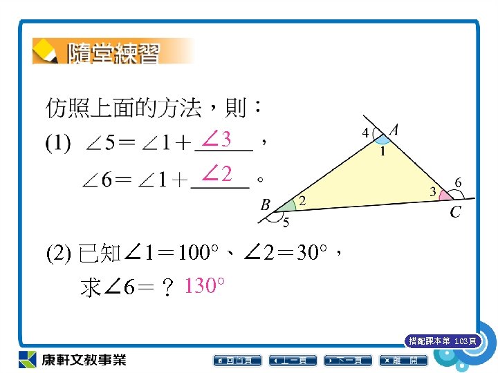 ∠ 3 ∠ 2 (2) 已知∠ 1＝ 100°、∠ 2＝ 30°， 求∠ 6＝？ 130° 搭配課本第