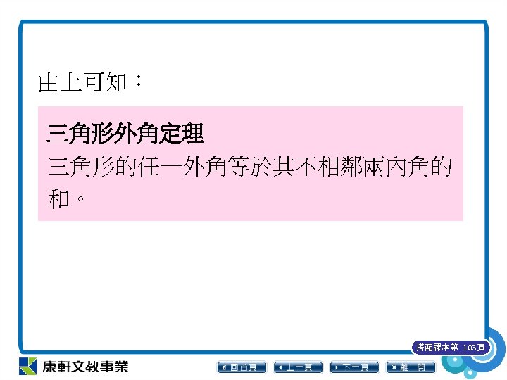 由上可知︰ 三角形外角定理 三角形的任一外角等於其不相鄰兩內角的 和。 搭配課本第 103頁 