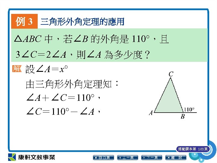 例 3 三角形外角定理的應用 △ABC 中，若∠B 的外角是 110°，且 3∠C＝ 2∠A，則∠A 為多少度？ 設∠A＝x° 由三角形外角定理知： ∠A＋∠C＝ 110°，