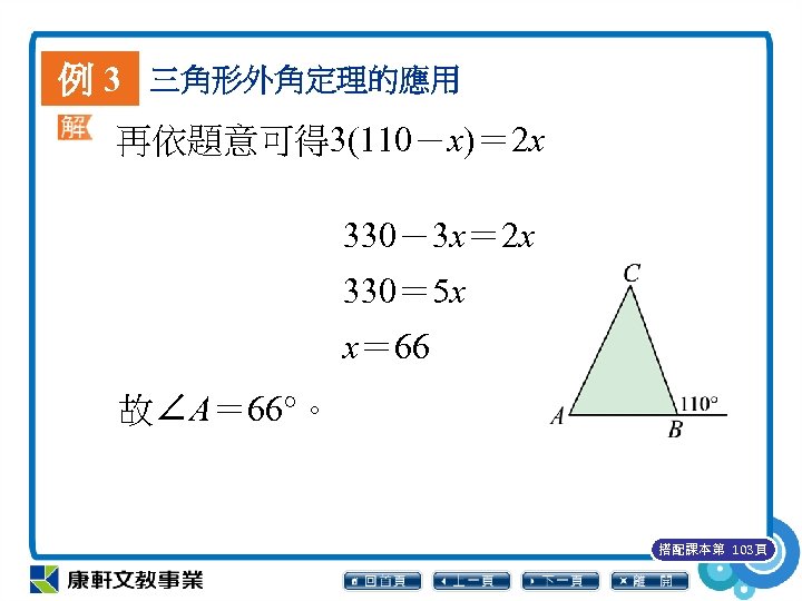 例 3 三角形外角定理的應用 再依題意可得 3(110－x)＝ 2 x 330－3 x＝ 2 x 330＝ 5 x