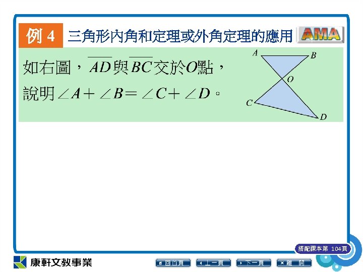 例 4 三角形內角和定理或外角定理的應用 搭配課本第 104頁 