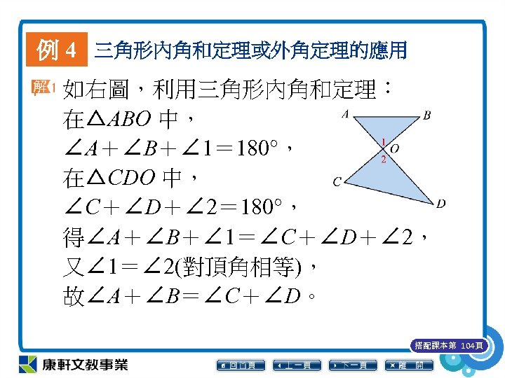 例 4 三角形內角和定理或外角定理的應用 如右圖，利用三角形內角和定理︰ 在△ABO 中， ∠A＋∠B＋∠ 1＝ 180°， 在△CDO 中， ∠C＋∠D＋∠ 2＝ 180°，