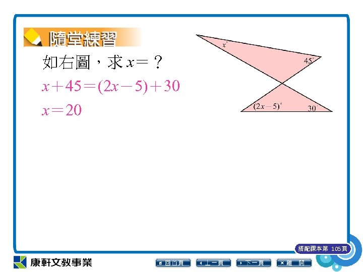 如右圖，求 x＝？ x＋45＝(2 x－5)＋30 x＝ 20 搭配課本第 105頁 