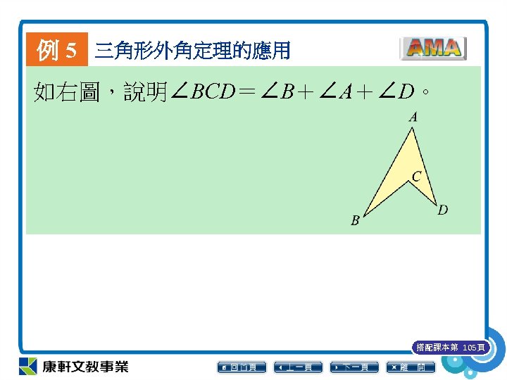 例 5 三角形外角定理的應用 如右圖，說明∠BCD＝∠B＋∠A＋∠D。 搭配課本第 105頁 