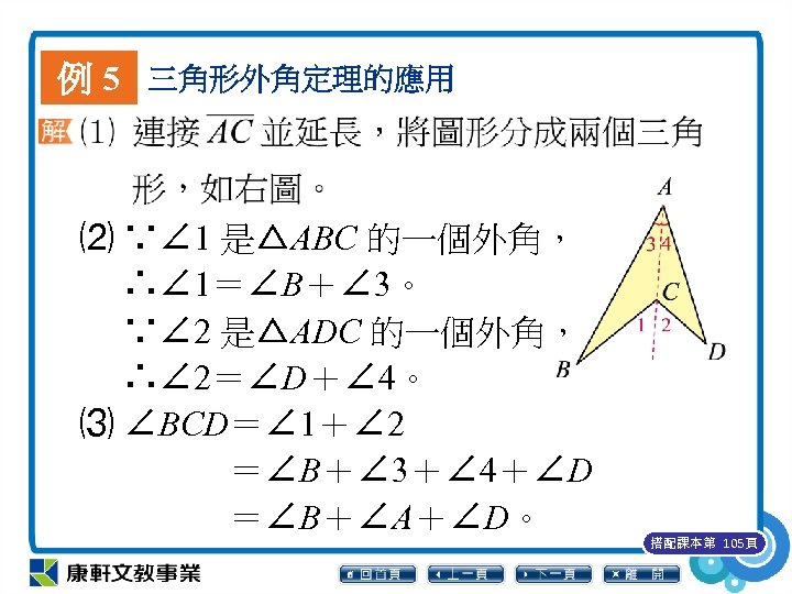 例 5 三角形外角定理的應用 ⑵ ∵∠ 1 是△ABC 的一個外角， 　 ∴∠ 1＝∠B＋∠ 3。 　 ∵∠