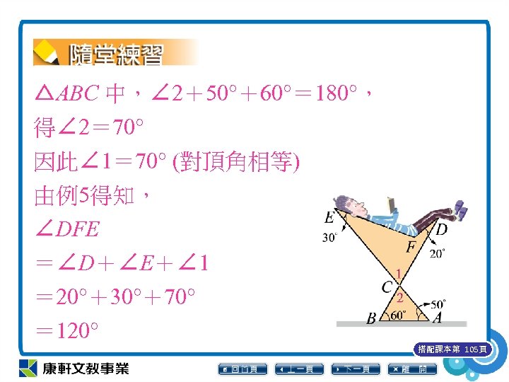 △ABC 中，∠ 2＋50°＋60°＝ 180°， 得∠ 2＝ 70° 因此∠ 1＝ 70° (對頂角相等) 由例5得知， ∠DFE ＝∠D＋∠E＋∠