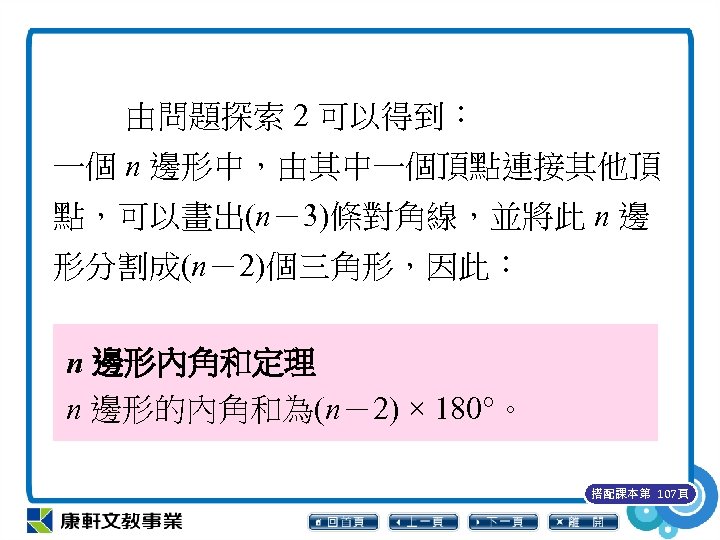 由問題探索 2 可以得到： 一個 n 邊形中，由其中一個頂點連接其他頂 點，可以畫出(n－3)條對角線，並將此 n 邊 形分割成(n－2)個三角形，因此： n 邊形內角和定理 n 邊形的內角和為(n－2)