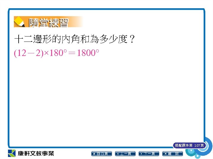 十二邊形的內角和為多少度？ (12－2)× 180°＝ 1800° 搭配課本第 107頁 