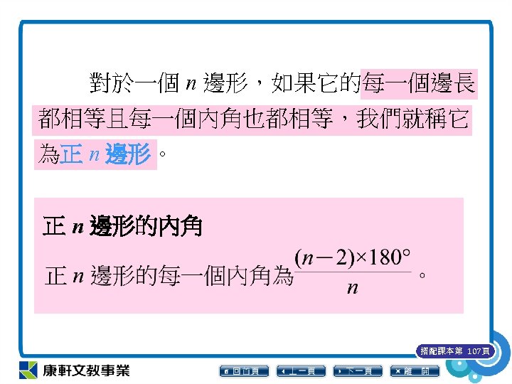 對於一個 n 邊形，如果它的每一個邊長 都相等且每一個內角也都相等，我們就稱它 為正 n 邊形。 正 n 邊形的內角 搭配課本第 107頁 