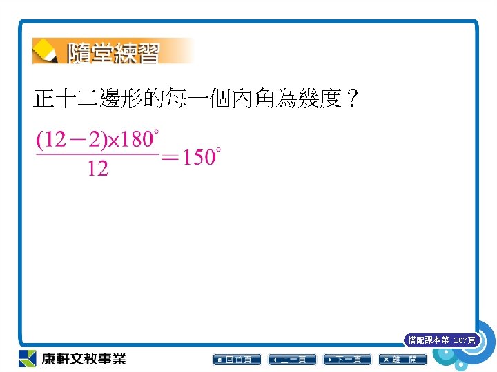 正十二邊形的每一個內角為幾度？ 搭配課本第 107頁 