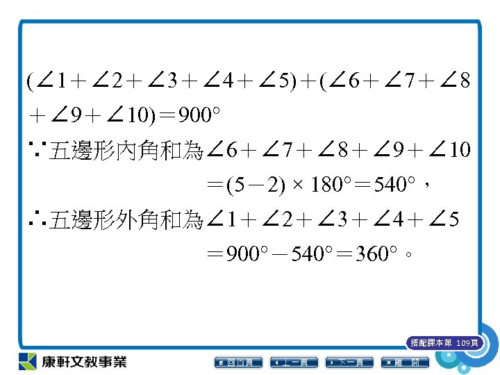 (∠ 1＋∠ 2＋∠ 3＋∠ 4＋∠ 5)＋(∠ 6＋∠ 7＋∠ 8 ＋∠ 9＋∠ 10)＝ 900° ∵五邊形內角和為∠