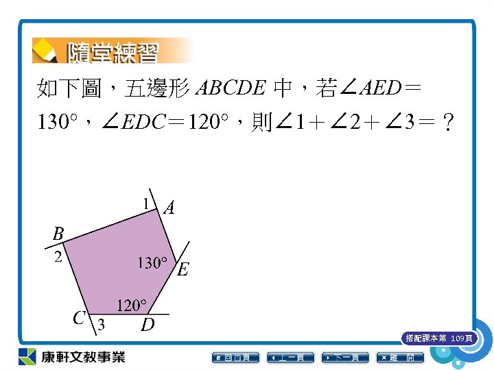 如下圖，五邊形 ABCDE 中，若∠AED＝ 130°，∠EDC＝ 120°，則∠ 1＋∠ 2＋∠ 3＝？ 搭配課本第 109頁 