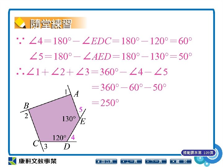 ∵ ∠ 4＝ 180°－∠EDC＝ 180°－120°＝ 60° ∠ 5＝ 180°－∠AED＝ 180°－130°＝ 50° ∴∠ 1＋∠ 2＋∠