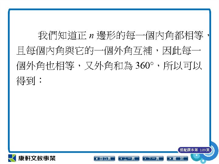 我們知道正 n 邊形的每一個內角都相等， 且每個內角與它的一個外角互補，因此每一 個外角也相等，又外角和為 360°，所以可以 得到： 搭配課本第 109頁 