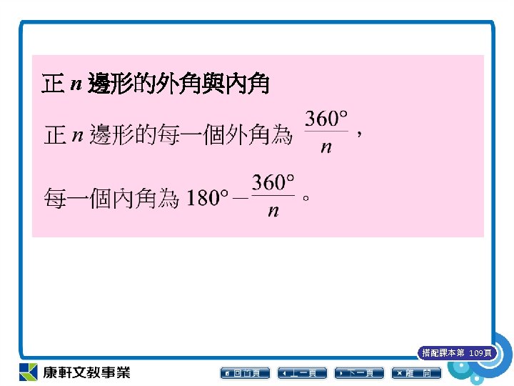 正 n 邊形的外角與內角 搭配課本第 109頁 