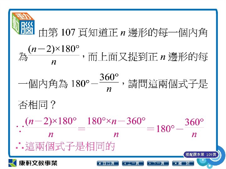 ∴這兩個式子是相同的 搭配課本第 109頁 