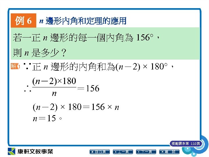 例 6 n 邊形內角和定理的應用 若一正 n 邊形的每一個內角為 156°， 則 n 是多少？ ∵正 n 邊形的內角和為(n－2)