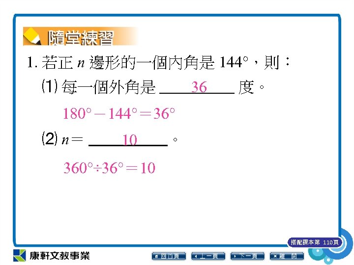 1. 若正 n 邊形的一個內角是 144°，則： 36 　⑴ 每一個外角是 度。 180°－144°＝ 36° 　⑵ n＝ 10