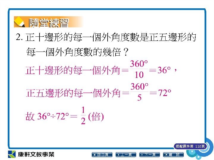 2. 正十邊形的每一個外角度數是正五邊形的 每一個外角度數的幾倍？ 搭配課本第 110頁 