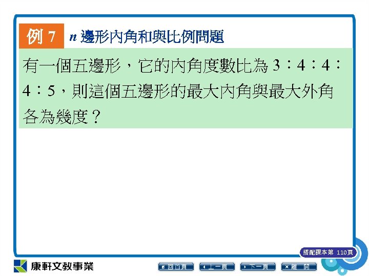 例 7 n 邊形內角和與比例問題 有一個五邊形，它的內角度數比為 3︰ 4︰ 4︰ 4︰ 5，則這個五邊形的最大內角與最大外角 各為幾度？ 搭配課本第 110頁 