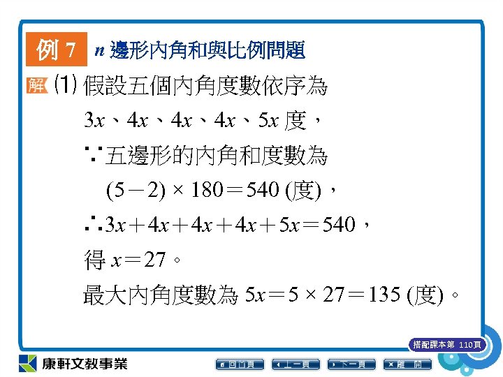 例 7 n 邊形內角和與比例問題 ⑴ 假設五個內角度數依序為 3 x、4 x、4 x、4 x、5 x 度， 　