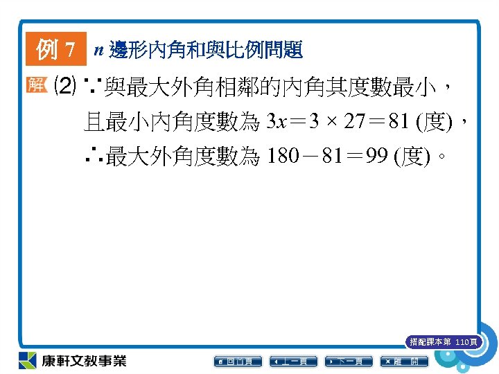 例 7 n 邊形內角和與比例問題 ⑵ ∵與最大外角相鄰的內角其度數最小， 且最小內角度數為 3 x＝ 3 × 27＝ 81 (度)，