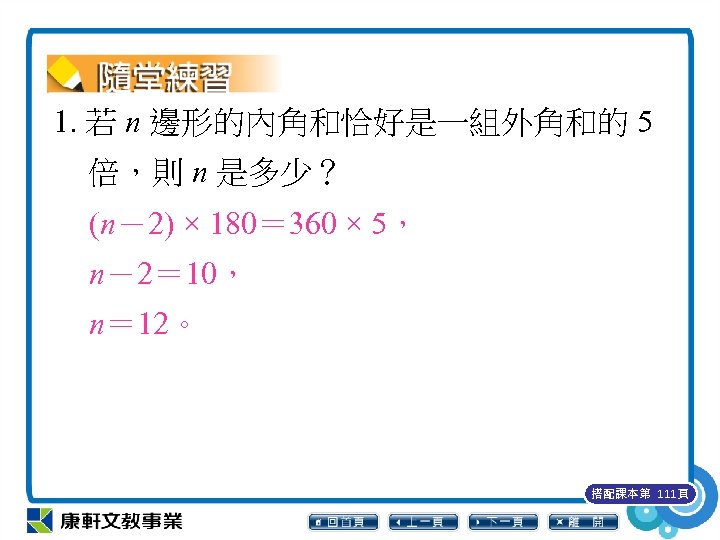 1. 若 n 邊形的內角和恰好是一組外角和的 5 倍，則 n 是多少？ (n－2) × 180＝ 360 × 5，