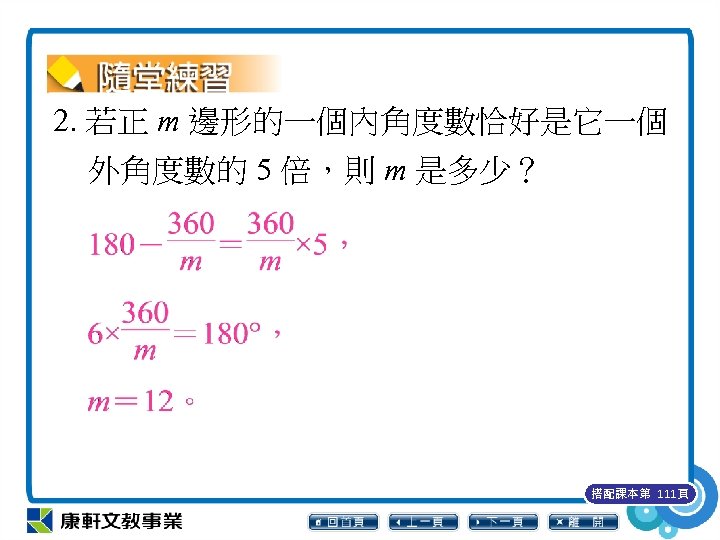 2. 若正 m 邊形的一個內角度數恰好是它一個 外角度數的 5 倍，則 m 是多少？ 搭配課本第 111頁 