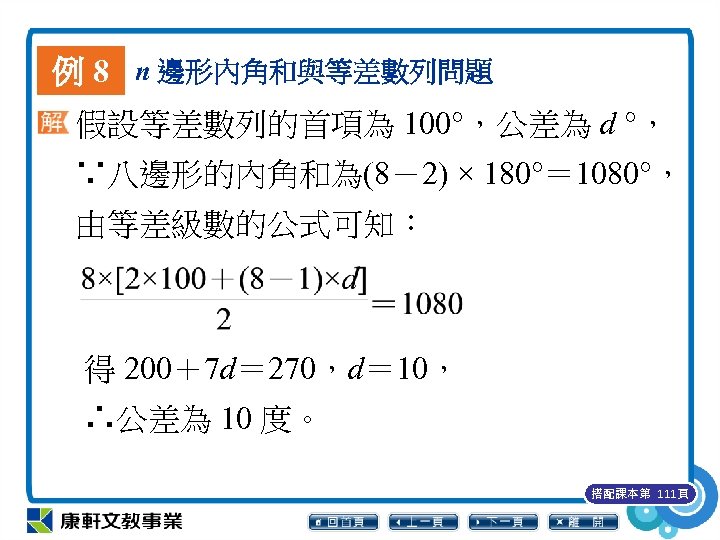 例 8 n 邊形內角和與等差數列問題 假設等差數列的首項為 100°，公差為 d °， ∵八邊形的內角和為(8－2) × 180°＝ 1080°， 由等差級數的公式可知︰ 得