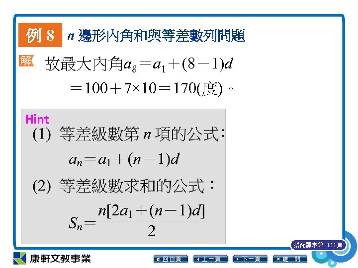 例 8 n 邊形內角和與等差數列問題 故最大內角a 8＝a 1＋(8－1)d ＝ 100＋7× 10＝ 170(度)。 Hint 搭配課本第 111頁