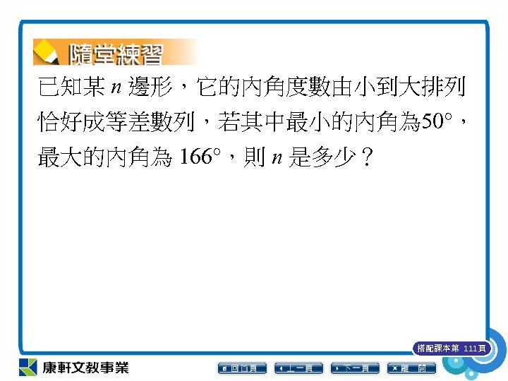 已知某 n 邊形，它的內角度數由小到大排列 恰好成等差數列，若其中最小的內角為 50°， 最大的內角為 166°，則 n 是多少？ 搭配課本第 111頁 