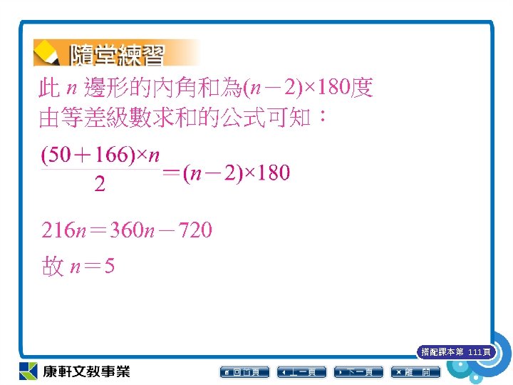 此 n 邊形的內角和為(n－2)× 180度 由等差級數求和的公式可知： 216 n＝ 360 n－720 故 n＝ 5 搭配課本第 111頁