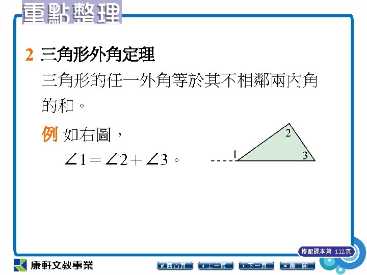 2 三角形外角定理 三角形的任一外角等於其不相鄰兩內角 的和。 例 如右圖， ∠ 1＝∠ 2＋∠ 3。 搭配課本第 112頁 