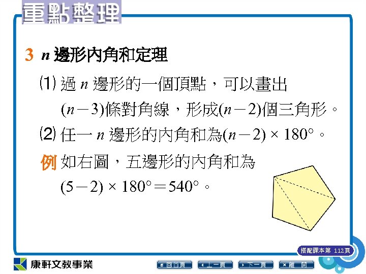 3 n 邊形內角和定理 ⑴ 過 n 邊形的一個頂點，可以畫出 (n－3)條對角線，形成(n－2)個三角形。 ⑵ 任一 n 邊形的內角和為(n－2) × 180°。